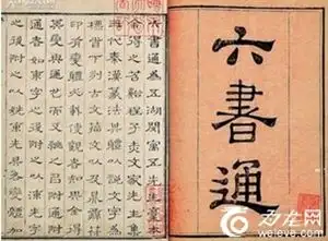 什么是“六书”？六书的含义介绍