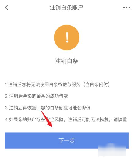 怎么关闭京东白条,京东白条如何注销